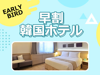 韓国の人気ホテル ~ 24年 06月までの大特価キャンペーン！
