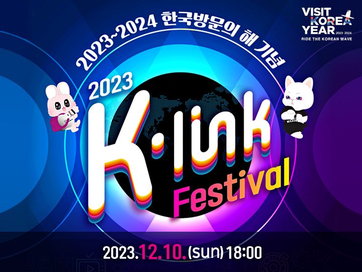【12/10】ラインナップ決定！2023 K-LINK フェスティバル コンサート